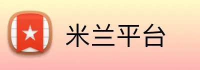 米兰平台 Logo